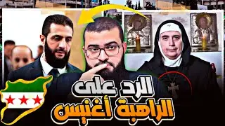 الراهبة أغنيس لماذا هـ ـاجمعت أحمد الشرع وسورة الفاتحة ؟ تعليق زين خير الله