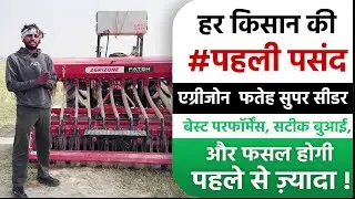 हर किसान की पहली पसंद एग्रीजोन फतेह सुपर सीडर || Agrizone Super Seeder