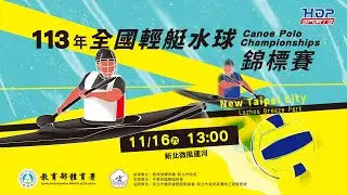 11/16(六) 13:00 LIVE ｜113 年全國輕艇水球錦標賽｜Day1下午