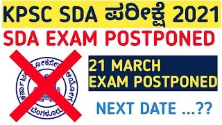KPSC SDA EXAM POSTPONED | KPSC SDA EXAM 2021 POSTPONED