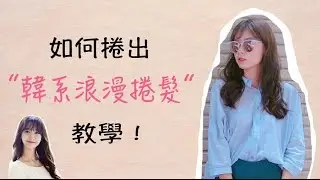 如何捲出韓系浪漫捲髮？