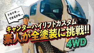 【中古車全塗装に挑戦!!】キャンターダブルキャブ ハイリフトカスタム!!果たして素人でもできるのか!?