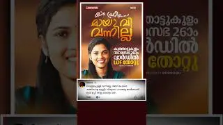 മായാ വി വന്നില്ല ldf തോറ്റു | #electionresult #localbodyelection2025 #electionnews #bjp #ldf #udf