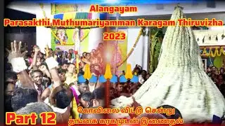 Alangayam Parasakthi Muthumariyamman Karagam Thiruvizha 2023 Part 12 | TN Thiruvizha