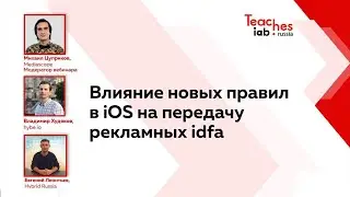 Влияние новых правил в iOS на передачу рекламных idfa