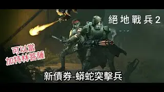 《絕地戰兵 2 HELLDIVERS II》看能不能多撿點SC | 跟喜歡的人同吃一碗泡麵也挺幸福