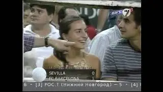 04  Барселона   Севилья ЧИ, обзор матча 2001 08 26