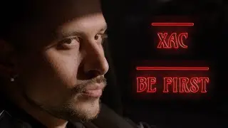 ХАС - Be First