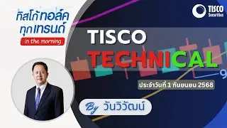 TISCO Stock Analysis: Tips for Success By วันวิวัฒน์ 01/09/2025 #กราฟหุ้น #หุ้น #ลงทุน