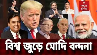 Happy Birthday Narendra Modi | বিশ্ব জুড়ে মোদি বন্দনা 
