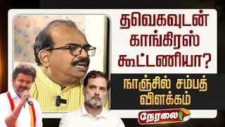 🔴LIVE | TVK Alliance | தவெகவுடன் கூட்டணி அமைக்க விரும்புகிறது காங்கிரஸ் | Congress | TVK Vijay