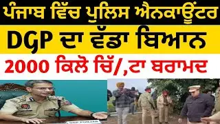 ਅੱਜ ਵੱਡਾ ਪੁਲਿਸ ਐਨਕਾਊਂਟਰ,  DGP ਦਾ ਵੱਡਾ ਬਿਆਨ