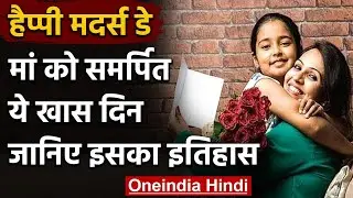 Mother's Day 2021: क्यों मनाया जाता है मदर्स डे, जानें इस दिन का इतिहास | वनइंडिया हिंदी
