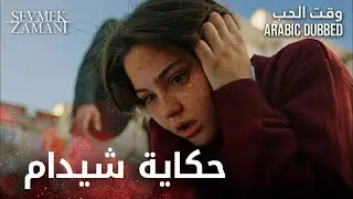 حكاية شيدام - وقت الحب