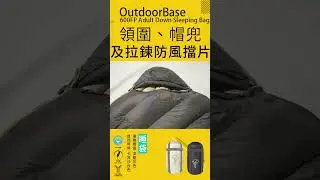 OutdoorBase 600FP 羽絨睡袋｜露營必備的輕暖選擇