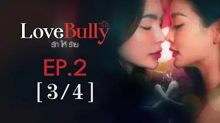 Club Friday The Series Hot Love Issue เรื่องรัก เรื่องร้อน - Love Bully รักให้ร้าย EP.2 [3/4]