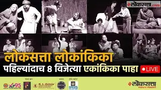 Loksatta Lokankika Final live: मुंबई, पुणे, रत्नागिरी, कोल्हापुरसह 8 विभागीय विजेत्या एकांकिका