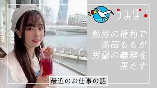高田ももは働いてるって話。