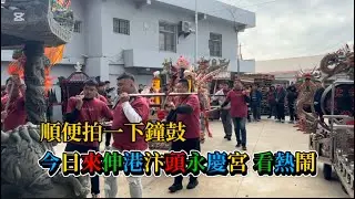 【阿硯Vlog日常】  今日來彰化伸港永慶宮 看熱鬧 也來拍一下鐘鼓