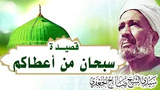 قصيدة: سبحان من أعطاكم | من ديوان الشيخ صالح الجعفري بأداء فرقة الحضرة المصرية