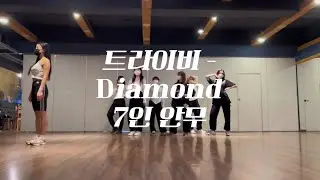 [7인안무] 트라이비 - Diamond 거울모드 안무 tri.be 다이아몬드 mirror dance cover 신사동호랭이 7 member 부산 수영구 광안리 센텀 댄스학원