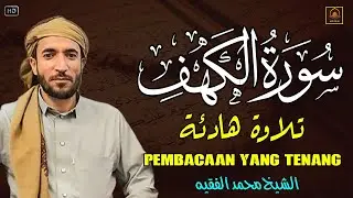سورة الكهف (كاملة) بصوت القارئ محمد الفقيه surah alkahf