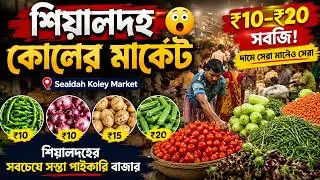 Sealdah Koley Market 😲 ₹10–₹20 সবজি! | শিয়ালদহের সবচেয়ে সস্তা পাইকারি বাজার