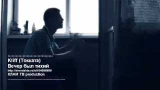 Kliff (Токката) - Вечер был тихий 