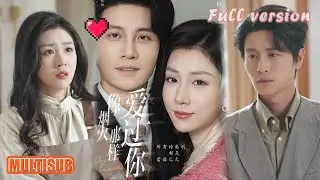 刘方为&孙同钰丨极致宠爱变利刃磋磨至心死，她扫清障碍求复合，他一句隔人命斩断所有情丝！《像烟火那样爱过你》#短剧 #短劇全集 #甜宠 #恋爱 #重生 #女頻 #萌宝 #柑橘短剧社