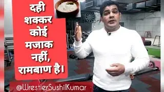 दही शक्कर benefits।  Increase Stamina Part-2। Wrestler Sushil Kumar