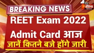 Reet2022 exam admit card download/reet news today/reet exam admit card july/reet 3rd grade exam date