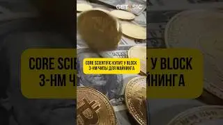Core Scientific купит у Block 3-нм чипы для майнинга биткоина! #майнинг #инновации