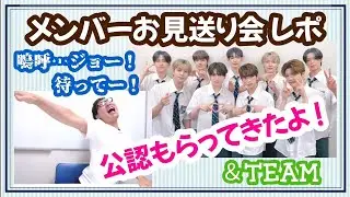 【&TEAM現場レポ①】志半ばで剥がされるツジモトにメンバーの反応は！？〜HARUA・JO・YUMA編〜