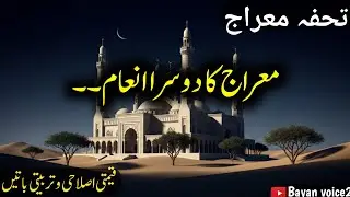 Meraj Ka Doosra Azeem Inaam | Surah Baqarah Ki Aakhri Ayaat Ki Be Misal Barkatain | Bayan voice2 