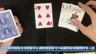 Joker找牌 | 不知道如何用鬼牌找牌？那我提供一個簡單易學使用的手法，來學吧！