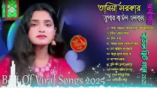 তানিয়া সরকার💘 সুপার বাউল এলবাম💘New Baul Song Mp3💔Audio Album Mp3💛Baul Mp3💫Nonstop Hit Mp3 Bang gaan