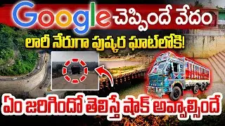 గూగుల్ మ్యాప్&zwnj;ని నమ్ముకుని పుష్కర ఘాట్&zwnj;లోకి లారీ Google Maps | Google Gave The Wrong Route