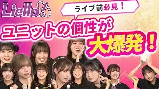 【Liella!】ユニットライブ前に必見！もっとそれぞれのユニットが好きになる！ハイテンションでライブ情報をお届けする生放送まとめ