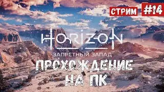 Horizon 2: Forbidden West ◉ Прохождение 14 ◉  ФИНАЛ + НАЧАЛО DLC