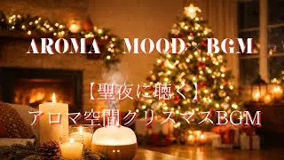 【聖夜に聴く】アロマ空間クリスマスBGM