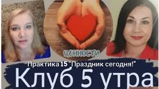 Клуб 5 утра. Практика 15 