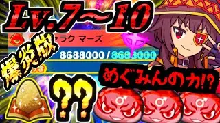 【ぷにぷに】史上最悪のゲートなので最強めぐみんによる特攻無しで灼熱の間Lv.７～１０に挑んだ結果が爆炎級だった！？