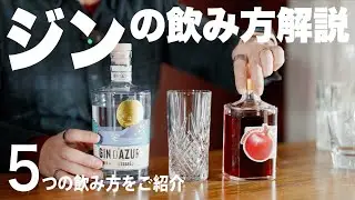 【5段階ですぐ分かる、ジンの気軽で美味しい飲み方！】さらにブームになりそうなクラフトジン、是非こうしていろいろで楽しんでみてください！！#ジン図鑑　#クラフトジン
