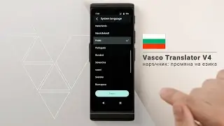 Vasco Translator V4 Урок: Как да промените езика на интерфейса