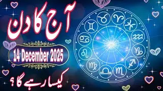 14  December 2025 DAILY HOROSCOPE: Money, Career, Love, & Health Predictions for ALL 12 Signs