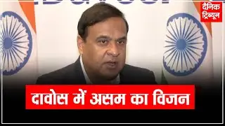 हिमंता बिस्वा सरमा ने असम की आर्थिक प्रगति और निवेश अवसरों को वैश्विक मंच पर प्रस्तुत किया