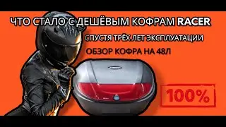Обзор кофра RACER на 48 литров что с ним стало через 3 года эксплуатации. На скутере