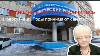 Огонь-новости. Демография по-русски. В Новокузнецке роды у женщин принимают санитарки. Больше некому
