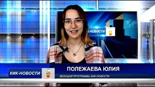 КИК НОВОСТИ - 3 ВЫПУСК