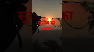 सूर्यदेव जी का स्वैग #shorts #shortsfeed #ytshorts #sunset